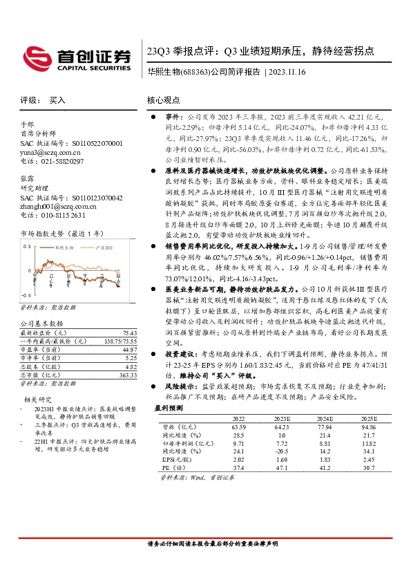 23Q3季报点评：Q3业绩短期承压，静待经营拐点