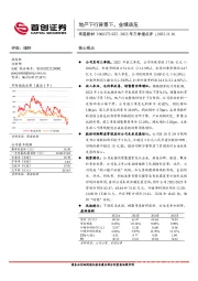 2023年三季报点评：地产下行背景下，业绩承压