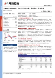 公司信息更新报告：2023Q3环比加速，高温受益、新品亮眼