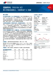 第三季度利润转正,长期受益于AI创新