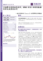 公司事件点评报告:贝福替尼医保谈判在即,KRAS G12C抑制剂数据优秀达成重要合作