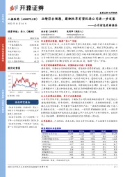 公司信息更新报告:业绩符合预期,薪酬改革有望促进公司进一步发展