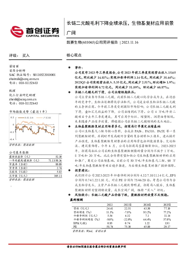 长链二元酸毛利下降业绩承压，生物基复材应用前景广阔