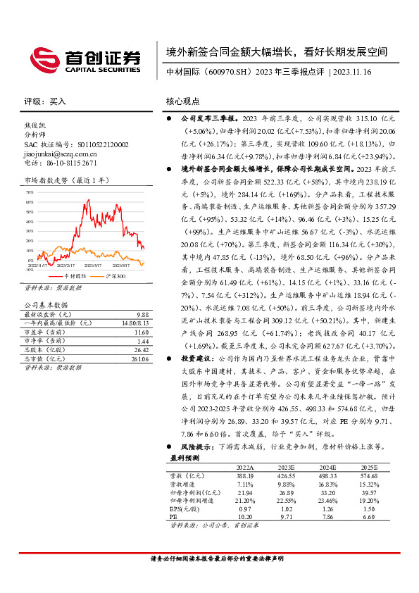 2023年三季报点评：境外新签合同金额大幅增长，看好长期发展空间
