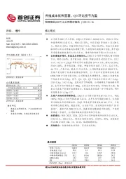 公司简评报告：养殖成本优势显著，Q3环比扭亏为盈