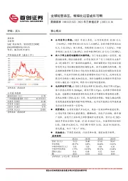 2023年三季报点评:业绩短暂承压,精细化运营成长可期