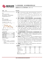 公司简评报告：Q3盈利创新高，航空供需复苏弹性兑现