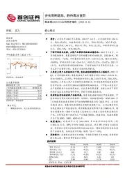 公司简评报告：夯实周期底部，静待需求复苏
