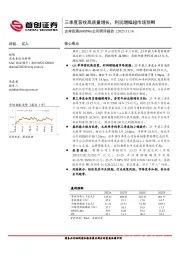 公司简评报告：三季度营收高质量增长，利润增幅超市场预期