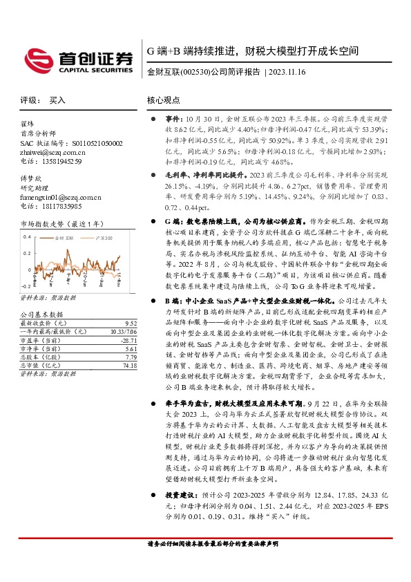 公司简评报告：G端+B端持续推进，财税大模型打开成长空间