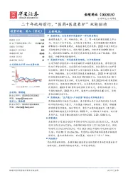 二十年砥砺前行，“医药+医康养护”双轮驱动