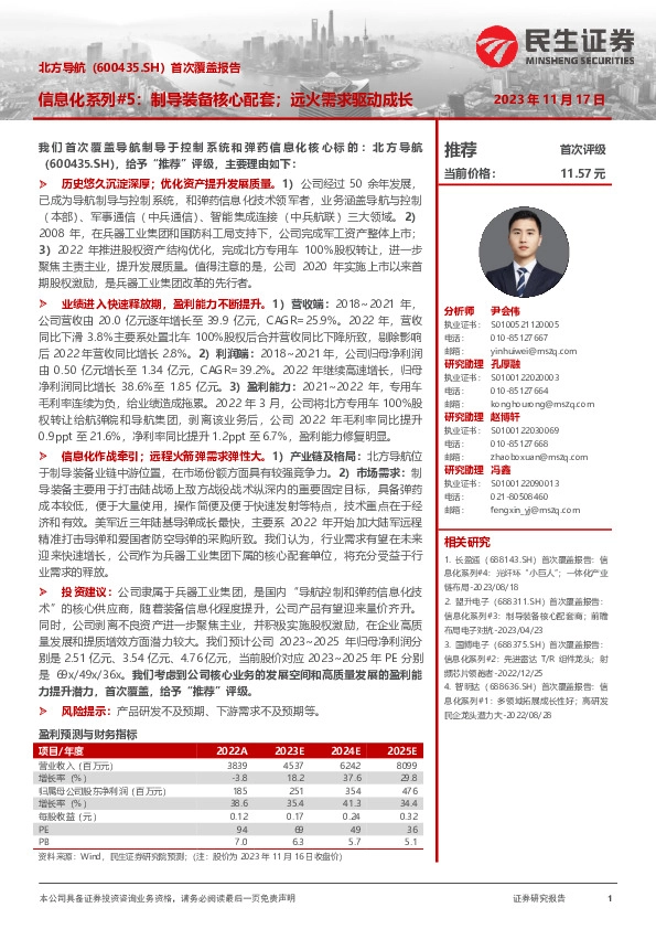 首次覆盖报告：信息化系列#5：制导装备核心配套；远火需求驱动成长