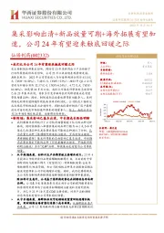 集采影响出清+新品放量可期+海外拓展有望加速,公司24年有望迎来触底回暖之际
