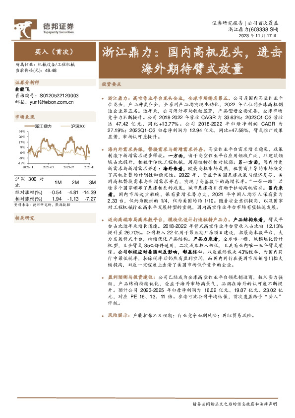 浙江鼎力：国内高机龙头，进击海外期待臂式放量