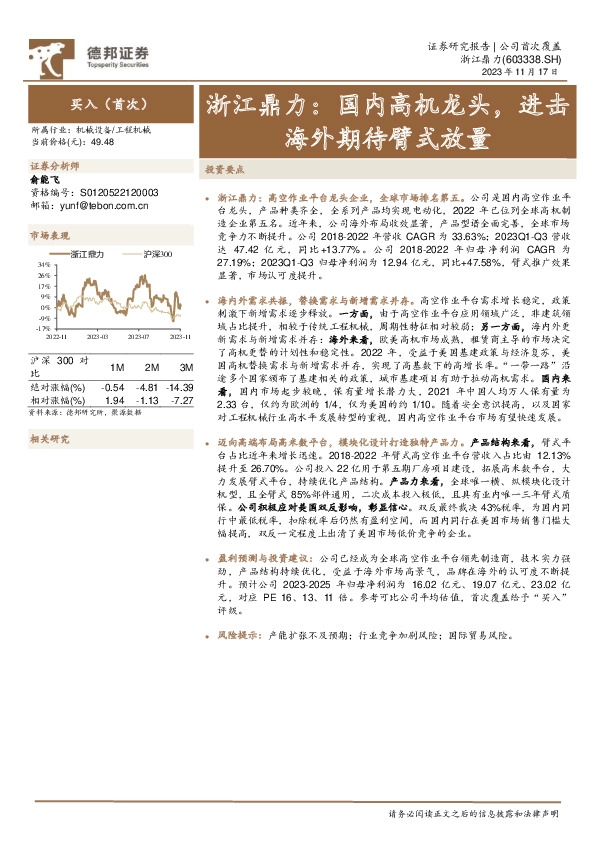 浙江鼎力：国内高机龙头，进击海外期待臂式放量
