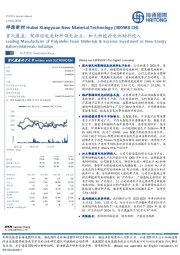 首次覆盖：聚烯烃发泡材料领先企业，加大新能源电池材料投入