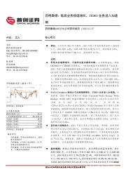 公司简评报告：常规业务稳健增长，TIDES业务进入加速期