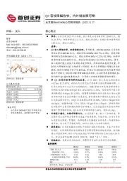 公司简评报告：Q3营收降幅收窄，内外销发展可期