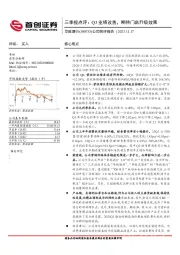 三季报点评:Q3业绩改善,期待门店升级效果