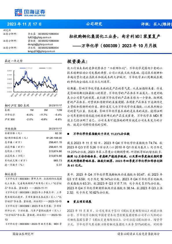 2023年10月月报：拟收购铜化集团化工业务，匈牙利MDI装置复产