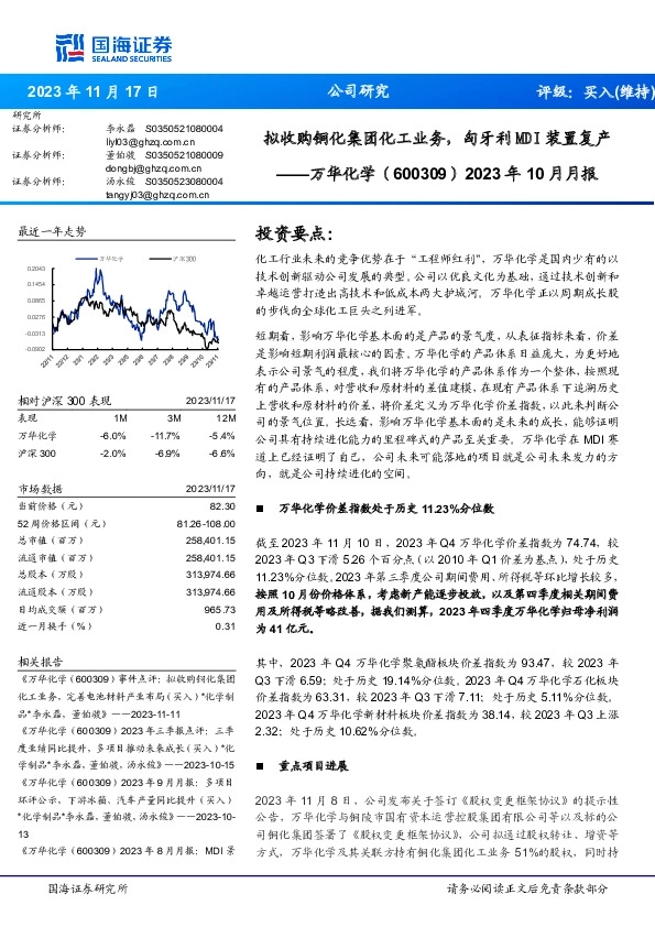 2023年10月月报：拟收购铜化集团化工业务，匈牙利MDI装置复产