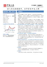 收入环比持续提升，全年资本开支上调