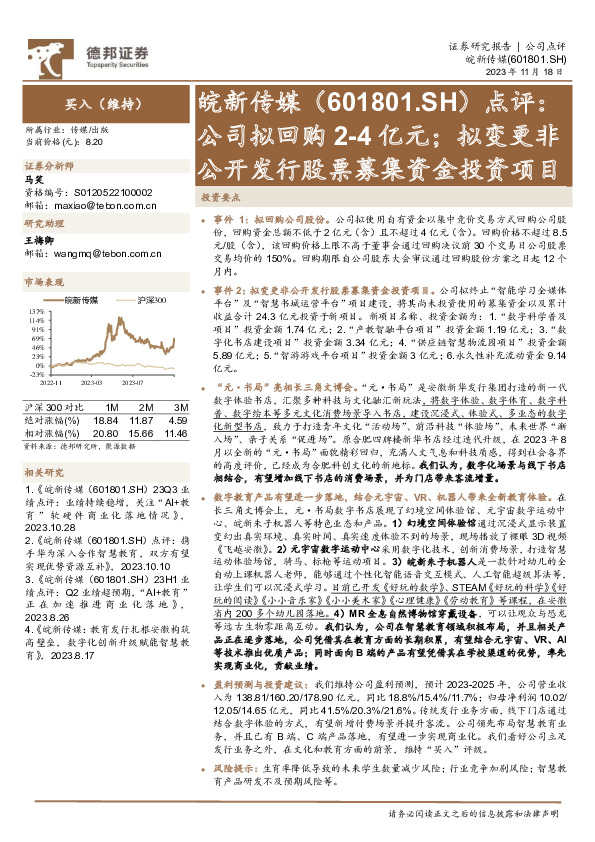 点评：公司拟回购2-4亿元；拟变更非公开发行股票募集资金投资项目