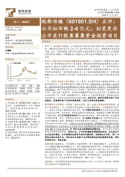 点评：公司拟回购2-4亿元；拟变更非公开发行股票募集资金投资项目