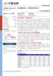 公司信息更新报告:营收稳健增长,利润端阶段性承压