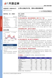 公司信息更新报告：主营业务稳步扩张，整体业绩持续修复