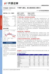 公司信息更新报告:下游景气磨底,股权激励振奋业绩信心