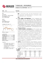 公司简评报告：外销有所改善，净利率短期承压