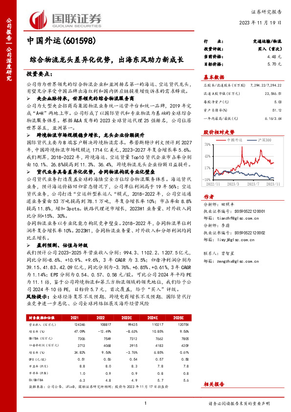 综合物流龙头差异化优势，出海东风助力新成长