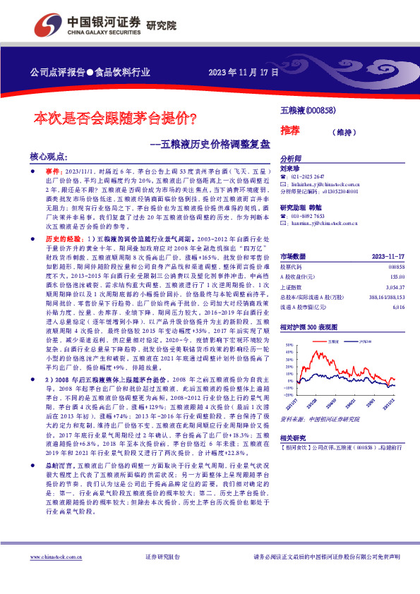 五粮液历史价格调整复盘：本次是否会跟随茅台提价？