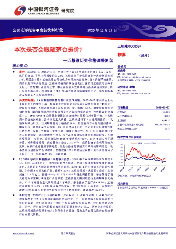 五粮液历史价格调整复盘：本次是否会跟随茅台提价？