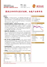 聚焦生命科学及医疗创新,拓展产业新布局