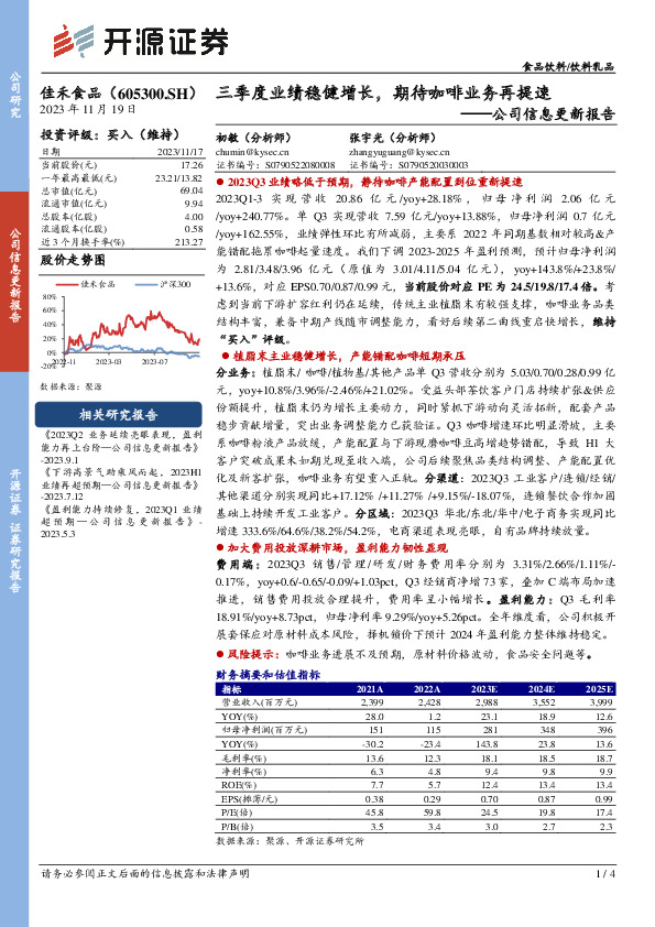 公司信息更新报告：三季度业绩稳健增长，期待咖啡业务再提速