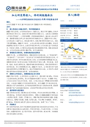 2023年第三季度报告点评：加大研发等投入，净利润短期承压