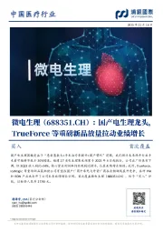 国产电生理龙头,TrueForce等重磅新品放量拉动业绩增长