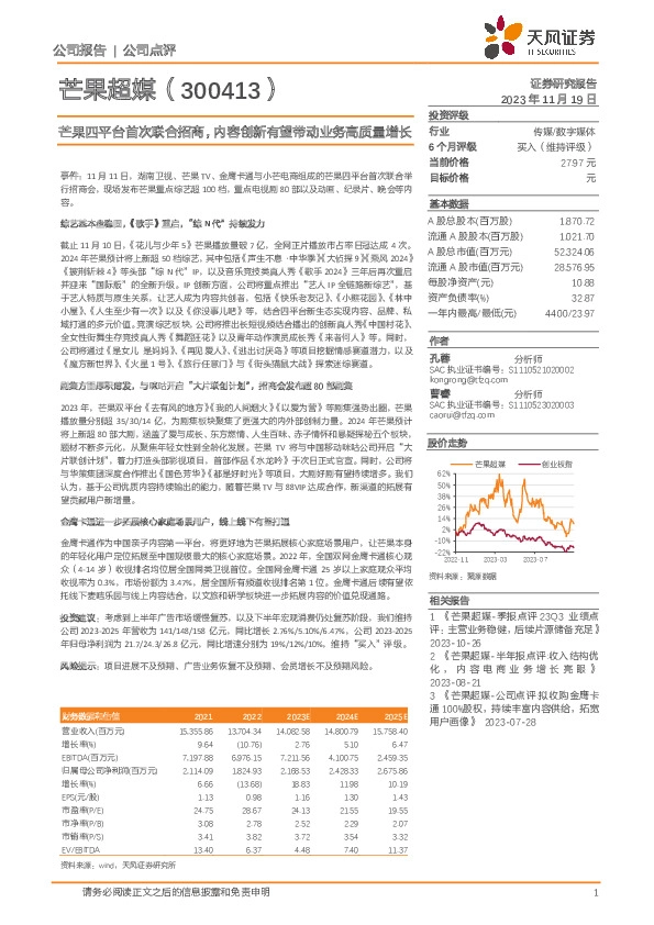 芒果四平台首次联合招商，内容创新有望带动业务高质量增长