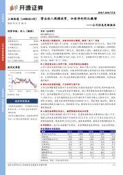 公司信息更新报告：营业收入规模收窄，归母净利同比微增