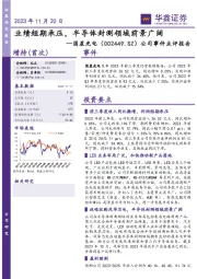 公司事件点评报告:业绩短期承压,半导体封测领域前景广阔
