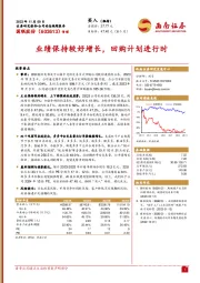 业绩保持较好增长,回购计划进行时