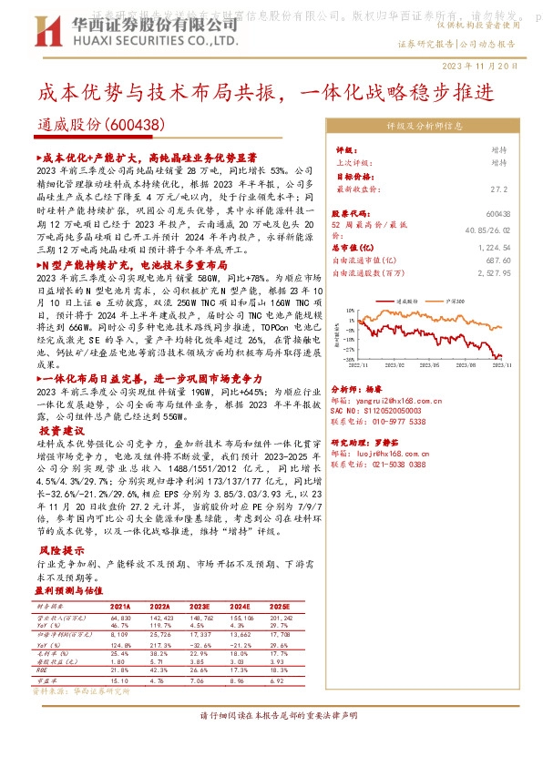 成本优势与技术布局共振，一体化战略稳步推进