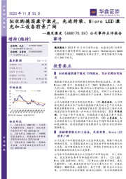 公司事件点评报告:拟收购德国康宁激光,先进封装、MicroLED激光加工设备前景广阔