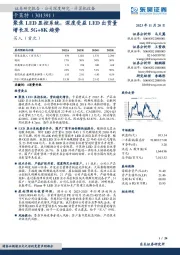 聚焦LED显控系统，深度受益LED出货量增长及5G+8K趋势