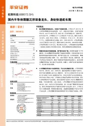 国内半导体薄膜沉积设备龙头,身处快速成长期