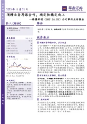 公司事件点评报告:酒糟业务再添合作,确定性稳定向上