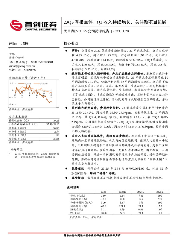 23Q3季报点评：Q3收入持续增长，关注新项目进展
