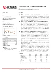 公司简评报告：大宗商品经营承压，长期看好生产制造复苏需求